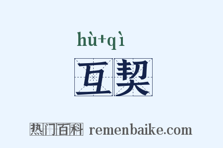 互契是什么意思的图片